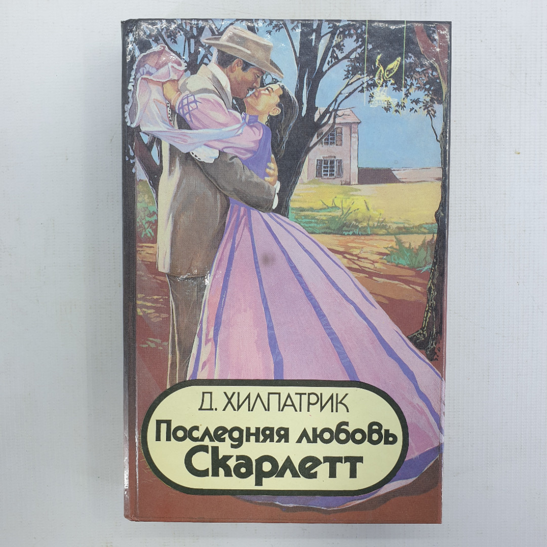 Д. Хилпатрик "Последняя любовь Скарлетт". Картинка 1